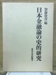 日本金融論の史的研究