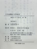 日本金融論の史的研究