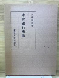 本邦銀行史論