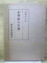 本邦銀行史論