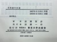 本邦銀行史論