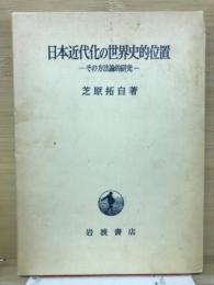 日本近代化の世界史的位置　その方法論的研究