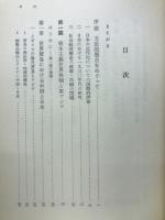 日本近代化の世界史的位置　その方法論的研究
