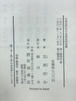 日本近代化の世界史的位置　その方法論的研究