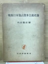 戦後日本独占資本主義史論