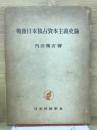 戦後日本独占資本主義史論