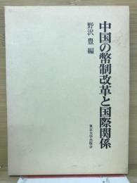 中国の幣制改革と国際関係