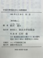 中国の幣制改革と国際関係