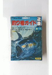 釣り場ガイド　  徹底ガイド