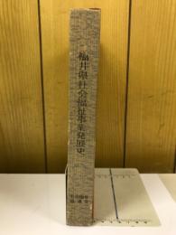 福井県社会福祉事業発展史