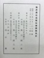 福井県社会福祉事業発展史