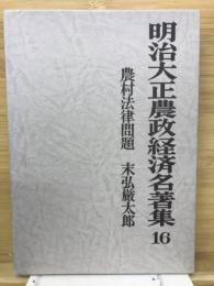 明治大正農政経済名著集16　農村法律問題