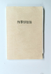 刑事訴訟法