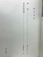 明治大正農政経済名著集16　農村法律問題