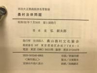 明治大正農政経済名著集16　農村法律問題