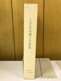 こどもの国三十年史
