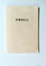 刑事訴訟法