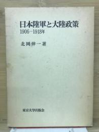 日本陸軍と大陸政策 : 1906-1918年