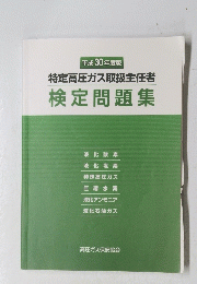 特定高圧ガス取扱主任者　検定問題集