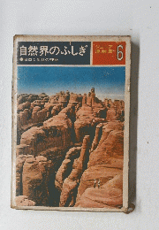 自然界のふしぎ　6　自然と生命の神秘