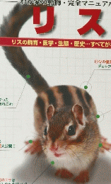 アニファブックス　わが家の動物・完全マニュアル　リス