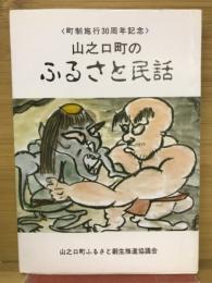 町制施行30周年記念　山之口町のふるさと民話