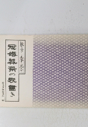 冠婚舜の表書き