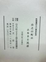 町制施行30周年記念　山之口町のふるさと民話