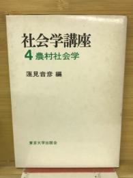 社会学講座
