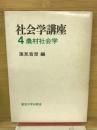 社会学講座
