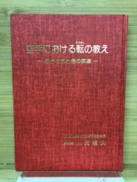 空手における転の教え　