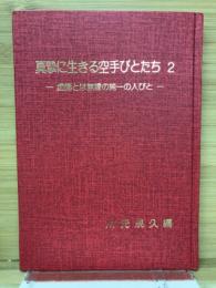 真摯に生きる空手びとたち　　虚飾とは無縁の純一の人びと