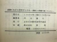 真摯に生きる空手びとたち　　虚飾とは無縁の純一の人びと