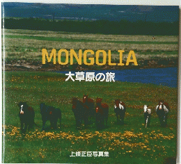 MONGOLIA 大草原の旅　上條正臣写真集
