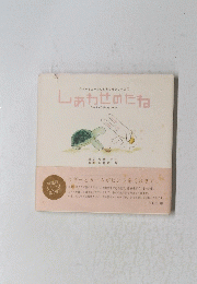 しあわせのたね Seed of Happiness
