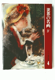 世界の名画 Ⅳ　世界の美術 4