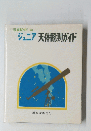 ジュニア天体観測ガイド