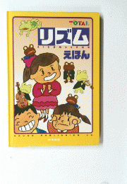 リズムIIZUMUEHONえほん