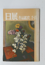 日展 作品鑑賞の手引