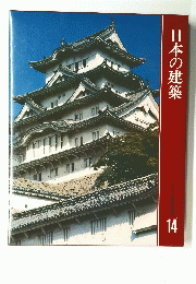 日本の建築　14