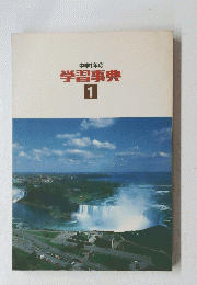 学習事典　1