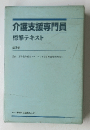 介護支援専門員標準テキスト