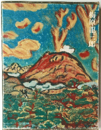 梅原龍三郎