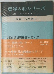 産婦人科シリーズ