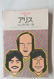 アリス