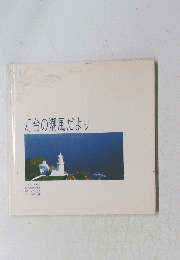 灯台の潮風だより