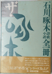 石川啄木全冊