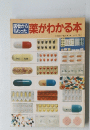 薬がわかる本
