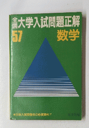 大学入試問題正解  57数学