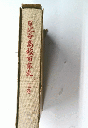 日比谷高校百年史  上巻